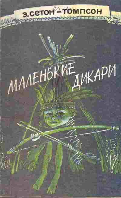 Книга Сетон-Томпсон Э. Маленькие дикари, 11-1403, Баград.рф